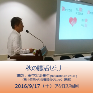 2016年9月17日 秋の腸活セミナー開催！