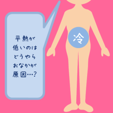 平熱が低いのは…