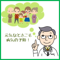 元気なときこそ病気の予防！
