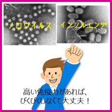 やはり重要なのは『免疫力』！