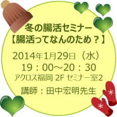 【終了しました】2014年1月29日『冬の腸活セミナー』開催！