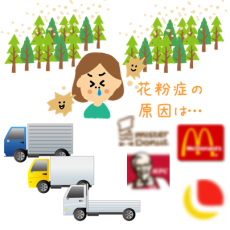 花粉症の原因は…