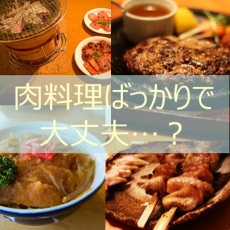 お肉ばかりではダメなのです