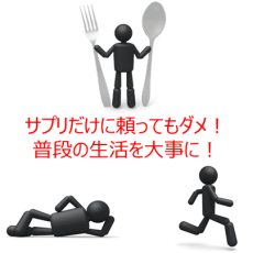サプリだけでは健康にはなれません
