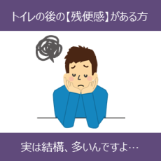 残便感…3つの原因とその対策