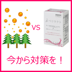 花粉症対策に腸活を！