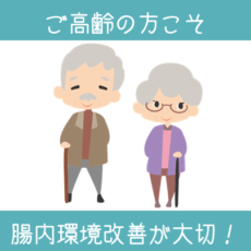 加齢とともに悪玉菌は増える