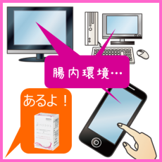 腸内環境が気になる方に