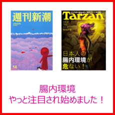 腸内環境を知るきっかけは、今！