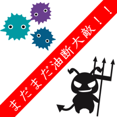 『この時期に…？』にならないように