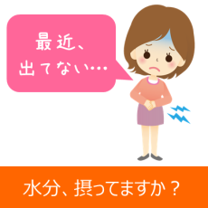 便秘気味なときの水分の摂り方