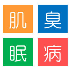 腸があなたのイメージを決める…？