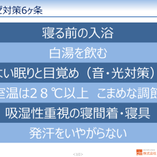 夏カゼ対策6ヶ条