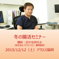 2015年12月12日腸活セミナー開催！