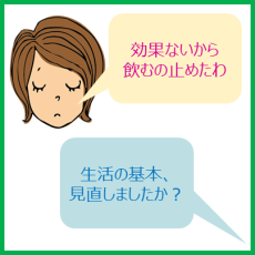 サプリだけじゃなく生活の見直しを！