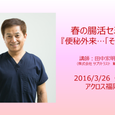 2016年3月26日『春の腸活セミナー』