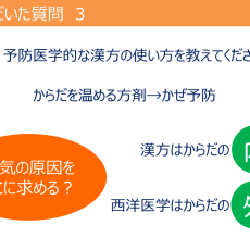 予防医学的な漢方の使い方は？