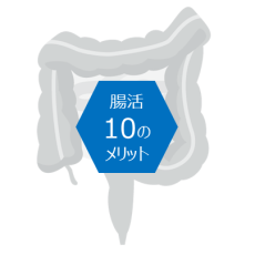 腸活・10のメリット