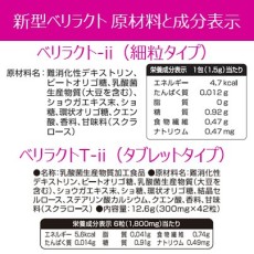 ベリラクト-iiとベリラクトT-ii 原材料と成分
