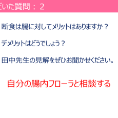 断食を腸内細菌の立場で考える