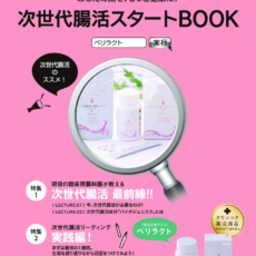 次世代腸活スタートBOOK