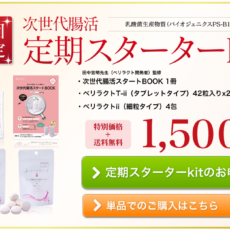 次世代腸活 定期スターターKit